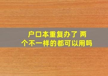 户口本重复办了 两个不一样的都可以用吗